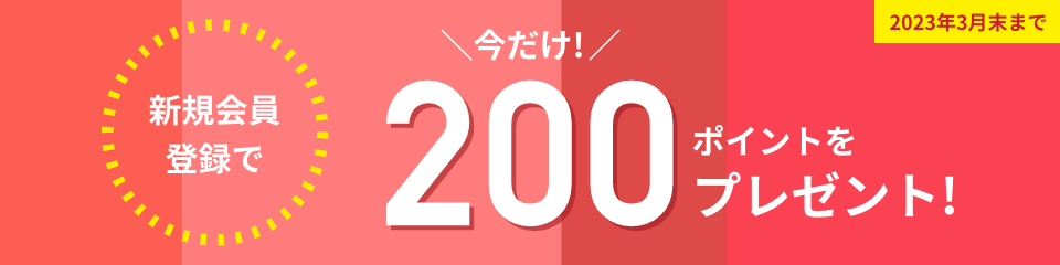 新規会員登録で200ポイントプレゼント