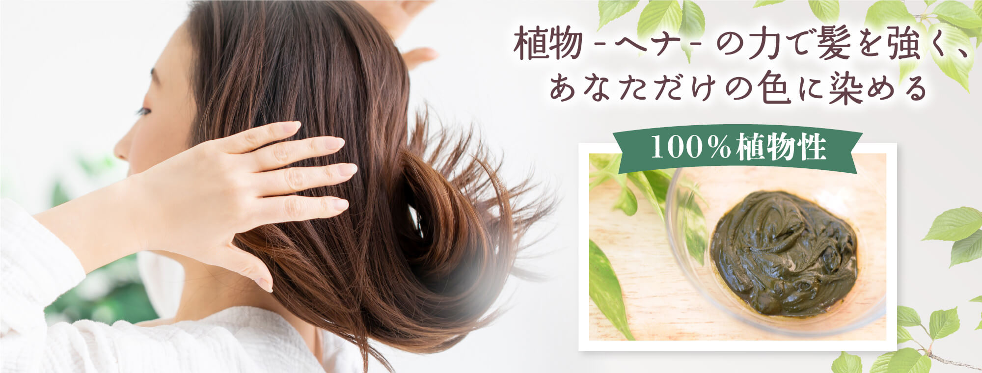 植物-ヘナ-の力で髪を強く、 あなただけの色に染める 100％植物性