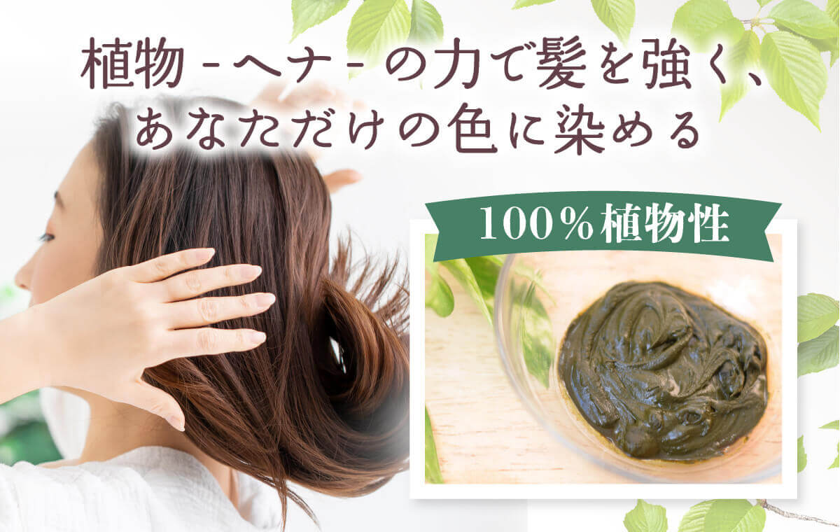 植物-ヘナ-の力で髪を強く、 あなただけの色に染める 100％植物性